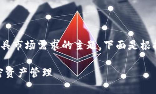 对换汇率的虚拟币钱包是一个极具市场需求的主题，下面是根据该主题生成的  和相关关键词。

对换汇率的虚拟币钱包：你的加密资产管理