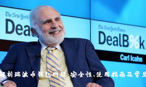 全面解析瑞波币钱包网站：安全性、使用指南及常见问题