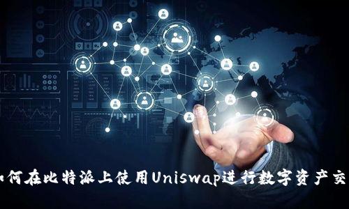 如何在比特派上使用Uniswap进行数字资产交易