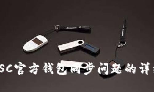  解决SC官方钱包同步问题的详细指南