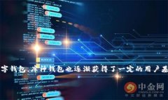 库神钱包（KuCoin Wallet）是一个相对新兴的数字货
