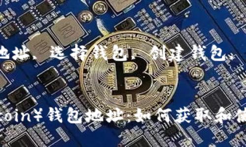 思考一个符合大众和的  
名称币（Namecoin）钱包地址：如何获取和使用指南

相关的关键词：  
名称币, 钱包地址, 选择钱包, 创建钱包, Namecoin教程


名称币（Namecoin）钱包地址：如何获取和使用指南
