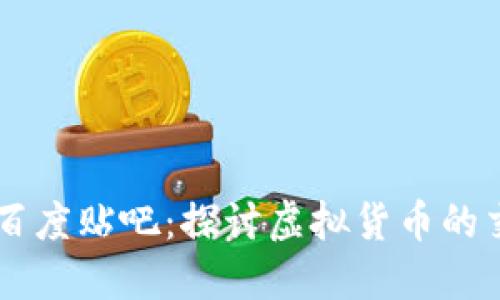 币coin百度贴吧：探讨虚拟货币的交流平台