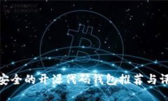最安全的开源代码钱包推荐与评测