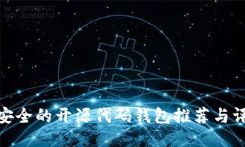 最安全的开源代码钱包推荐与评测