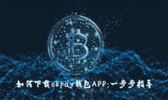 如何下载okpay钱包APP：一步步指导