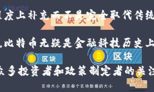   中本聪比特币：揭开数字货币的神秘面纱 / 

 guanjianci 中本聪, 比特币, 数字货币, 区块链, 加密货币 /guanjianci 

比特币（Bitcoin）是全球首个去中心化的数字货币，由一个使用化名中本聪（Satoshi Nakamoto）的人或一组人于2008年提出。自2009年首次推出以来，比特币迅速吸引了全球的关注，成为了数字货币领域的佼佼者。本篇文章将深入探讨比特币的起源、中本聪的身份、比特币的工作原理以及其在现代经济中的影响。

1. 比特币的起源
比特币是基于一种叫做区块链（Blockchain）的技术所创建的。区块链是一种分布式的记录技术，能够在全球范围内确保交易的透明性和安全性。在2008年，中本聪通过一份名为《比特币：一种点对点的电子现金系统》的白皮书描述了这一概念，提出了一种基于密码学的货币系统，旨在消除对中央权威机构的依赖，如银行和政府。

比特币的第一个交易块被挖掘出来于2009年1月，这个块被称为“创世块”或“块0”。在这之后，比特币网络逐渐壮大，人们开始在各种交易平台上买卖比特币，形成了一个新的市场。由于其创新的特性，比特币吸引了大量的投资者和技术爱好者，逐步走入了公众的视野。

2. 中本聪的身份之谜
中本聪的真实身份至今仍然是一个谜。这个神秘的发明者在比特币的开发和推广中扮演了重要角色，但他们在2010年后停止了公开的参与。有关中本聪的身份产生了无数的猜测，包括他们可能是某个国家的政府机构、计算机科学家，甚至是一个团队。

尽管有许多者声称自己是中本聪，但没有任何证据能够证实这些说法。中本聪在比特币项目的早期阶段，曾经在网络论坛上表现活跃，参与社区讨论并修复漏洞。但随着比特币的发展，他们似乎逐渐退出了这一舞台，使得中本聪的身世问题吸引了媒体和公众的关注。

无论中本聪的真实身份如何，他们的贡献已经改变了全球金融体系和许多人的生活。比特币不仅影响了金融交易的方式，还催生了无数的数字货币和区块链项目。

3. 比特币的工作原理
比特币的核心运作机制依赖于两个重要的概念：区块链技术和工作量证明（Proof of Work, PoW）机制。比特币网络中的每一笔交易都被打包成一个“区块”，并与之前的区块链接形成“链”，也就是我们所说的区块链。

在比特币网络中，交易的验证工作由大量的计算机节点（矿工）来完成。矿工们会使用计算能力来解决复杂的数学问题，这个过程被称为挖矿。成功解决问题的矿工将有机会获得新生成的比特币作为奖励，同时也会获得交易费用。这个过程确保了比特币网络的安全性和去中心化。

工作量证明机制使得恶意行为者想要篡改交易记录变得极其困难。因为每个区块都会生成为一个加密哈希（hash），修改一个区块将需要重新计算该区块之后所有区块的哈希，所需的计算资源是不可想象的。因此，区块链的透明性和安全性使得比特币成为一种可信的货币系统。

4. 比特币的经济影响
比特币的出现极大地改变了经济模式，尤其是在国际转账以及实际使用中。在传统金融体系中，跨境转账通常需要几天，并伴随着巨额的手续费，而比特币的交易则是即时的，并且交易费用相对较低。这在一定程度上提升了全球交易的效率。

此外，比特币还被视为“数字黄金”。很多人认为在经济不稳定时，比特币是一种值得投资的资产，可以对冲通货膨胀。正因为如此，越来越多的投资者开始将比特币纳入他们的投资组合中。这也促使越来越多的机构投资者关注和购买比特币，推动了价格的上涨。

然而，比特币市场也存在不稳定性。由于其价格受市场情绪、全球经济状况等多重因素影响，价格波动非常大。因此，尽管比特币为投资者提供了许多机会，但也伴随着一定的风险。

5. 比特币的未来发展
随着科技的不断进步和数字经济的发展，比特币的未来依然充满变数。许多国家或地区对比特币的监管政策不尽相同，这使得市场环境变得复杂。然而，越来越多的商家开始接受比特币作为支付方式，同时，各类金融机构也在不断探索如何将比特币融入他们的业务中。

AI、物联网等新兴技术的发展可能为比特币和其他数字货币带来新的机遇。例如，智能合约技术可以使得比特币的应用场景进一步拓展，从而提高其实用性。

总的来看，比特币虽然面临着很多挑战，但它的发展潜力依然不容忽视。人们在期待其带来的新变化时，也在反思数字货币所带来的风险和机遇。

可能相关的问题

1. 中本聪为何选择匿名身份？
中本聪选择匿名身份的原因之一可能是出于对个人隐私的保护。在互联网时代，技术发展带来了便利的同时也带来了隐私泄露的风险。作为数字货币的创造者，中本聪在其设计的系统中完全去中心化，能够在没有政府或金融机构介入的情况下进行交易，这与其选择匿名身份的理念相呼应。

此外，匿名身份也可能是为了避免法律和社会上的压力。比特币的去中心化特点使得它在技术和道德上都颇具争议。尤其是在金融监管趋严的情况下，作为直接的负责人，中本聪可能会面临来自政府和金融机构的压力和诉讼风险。因此，保持匿名是一个明智的选择，可以较好地规避这些风险。

另一个可能的原因是，中本聪可能希望将比特币视为一个社区的共同成果而非个人的成就。通过保持匿名，他可以使公众将更多的关注放在比特币的技术和应用上，而不是其发明者本身。这样，在技术得到发展之前，网络社区也能更好地促进比特币的传播和应用。同时，若干年过去了，公众对其身份的争论也极大地增加了比特币的神秘感和吸引力。

2. 比特币的安全性如何保证？
比特币的安全性主要依赖于其独特的区块链技术以及工作量证明机制。首先，区块链作为一种去中心化的分布式账本，每一笔交易都在多个计算机节点中进行验证并记录。即使有一些节点发生故障或受到攻击，整体网络仍然可以正常运转。这种去中心化结构使得黑客攻击变得极其困难，因为要同时控制超过50%的算力几乎不可能。

其次，工作量证明（Proof of Work, PoW）机制要求矿工在交易被加入到区块链之前花费大量的计算资源来解决复杂的数学问题。这一过程不仅确保了新交易的合规性，也使得任何试图重新编写交易历史的行为需要巨大的计算能力和成本，从而提高了攻击的门槛。这为区块链提供了额外的安全层。

除了技术层面，用户在使用比特币时的安全意识也是保证交易安全的重要因素。用户需要保护好自己的私钥，不将其泄露给他人。此外，使用安全、声誉良好的钱包应用程序和交易平台也是确保资产安全的关键信息。

3. 比特币和传统货币的区别是什么？
比特币与传统货币有几个显著的区别。首先，比特币是一种去中心化的货币，它不依赖于中央银行或政府。当我们使用传统货币（如美元）时，政府和中央银行可以通过政策来影响货币供给和价值。然而，比特币的总供给是固定的，最多只有2100万个，因此不受任何单个实体的控制。

其次，比特币的交易是匿名和可追溯的。虽然比特币交易地址是匿名的，但所有交易记录都在公开的区块链上可以查阅，因此具有高度的透明度。反观传统货币，银行和支付平台在交易中扮演中介，即需通过第三方确认和处理交易。

此外，比特币的国际转账成本通常较低，而传统货币的跨境转账通常需要高昂的手续费和较长的处理时间。比特币使得全球交易变得更加便利，尤其对于那些没有银行账户的人来说，它为他们提供了一种全新的价值储存方式和支付手段。

4. 比特币的价格为何波动如此剧烈？
比特币价格波动剧烈主要有几个原因。首先，市场供需关系是影响比特币价格的直接因素。当需求增加时，价格上涨；当需求减少时，价格下跌。由于比特币的总量是有限的，因此任何高于供应的需求都将推高价格，反之亦然。

其次，比特币市场的操纵和投机活动也促进了价格波动。许多投资者将比特币视为高风险、高收益的投资工具，因此市场上存在大量的短期交易和投机行为。此外，由于比特币市场相对较小，比特币的流动性和交易量有限，导致大额订单可能引发价格的剧烈波动。

还有，由于比特币仍在发展中，尤其在监管以及媒体报道方面，投资者情绪与市场信心的变化可能造成价格的迅速上下波动。每当有重要新闻出现或新的政策发布，都会瞬间引发市场反应。而在那些不确定性较大的时刻，投资者的恐慌心理会增加市场的波动性。

5. 比特币是否能够取代传统货币？
比特币能否取代传统货币是一个存在争议的话题。从目前的情况来看，比特币作为一种支付手段，依然存在一些挑战。在很多国家，尽管比特币的使用日渐增多，但大多数消费者更加倾向于使用传统货币进行日常交易，这主要是由于法律法规、接受度和方便性的问题。比特币的交易速度和费用在某些情况下仍较传统信用卡支付慢。

然而，随着技术的发展，许多壁垒正在被打破。比特币的应用势头日益增强，一些大公司也开始接受比特币作为支付方式。这种情况表明，比特币可能会在很大程度上补充而不是完全取代传统货币。再者，数字货币的兴起促使各国政府开始研究和开发自己的央行数字货币（CBDC），这个趋势可能会让传统货币的形式发生变化。

从长远来看，比特币是否能够取代传统货币将取决于许多因素，包括其在技术上的进一步发展、市场接受程度、政策环境以及人们的交易习惯等。无论结果如何，比特币无疑是金融科技历史上重要的一步，它的出现将对未来的货币形态和经济模式产生深远影响。

总结来看，比特币作为数字货币的先锋，引领了区块链技术与去中心化理念的全面推广，从多种角度影响着全球经济的各个层面。其未来的走向将继续吸引着众多投资者和政策制定者的关注，同时也激发了人们对数字货币的深入思考。