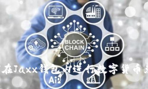 如何在Jaxx钱包内进行数字货币兑换？