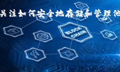 比特股钱包验证是一项重要的安全措施，旨在确保用户的资产安全和交易的有效性。随着数字货币市场的日益繁荣，越来越多的用户开始关注如何安全地存储和管理他们的加密资产。比特股（BitShares）作为一种去中心化的数字货币平台，提供了多种钱包选择，让用户能够以安全的方式进行交易和投资。

接下来，我们将以以下结构展开详细介绍：

: 比特股钱包验证：安全存储与使用指南