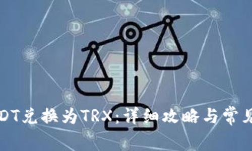 如何将USDT兑换为TRX：详细攻略与常见问题解答