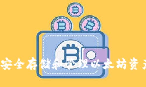 以太坊钱包：安全存储和管理以太坊资产的必备工具