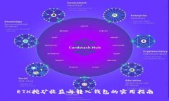 ETH挖矿收益与转入钱包的实用指南