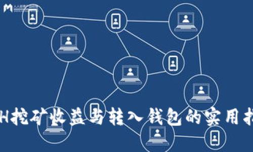 ETH挖矿收益与转入钱包的实用指南