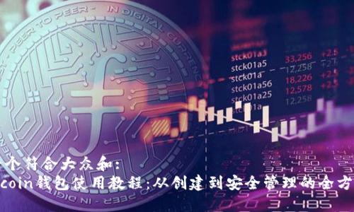 思考一个符合大众和:
Primecoin钱包使用教程：从创建到安全管理的全方位指南