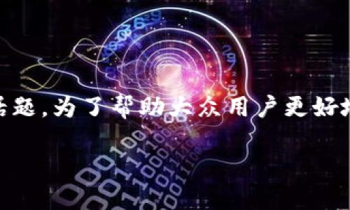 比特币离线钱包怎么弄是许多人在数字货币投资过程中需要了解的话题。为了帮助大众用户更好地理解和操作，我将为您准备一个符合的及相应的关键词，并详细展开。

如何创建安全的比特币离线钱包？