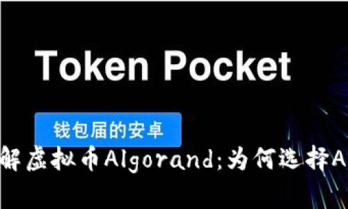 深入了解虚拟币Algorand:为何选择Algo投资