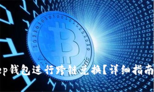 如何使用BitKeep钱包进行跨链兑换？详细指南及常见问题解答