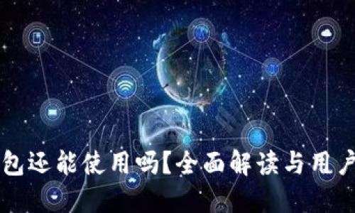iM钱包还能使用吗？全面解读与用户指南