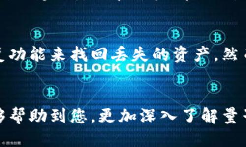 量子币钱包app下载

量子币, 钱包, 加密货币, 数字货币, 软件下载/guanjianci

随着数字货币的迅猛发展，越来越多的人开始关注加密货币领域。其中，量子币（Quantum Coin）作为一种新兴的数字货币，吸引了众多投资者的目光。而为了更方便地管理和交易量子币，量子币钱包的应用程序应运而生。本文将详细介绍量子币钱包的下载、使用以及相关问题，为用户提供全面的信息。

量子币钱包简介
量子币钱包是一种用于存储、管理和交易量子币的数字钱包应用程序。与传统的钱包不同，加密货币钱包主要以电子形式存在，能够安全地存储用户的数字资产。量子币钱包的主要功能包括发送和接收量子币、查看交易记录、管理账户安全等。此外，许多钱包还提供便捷的交易功能，用户可以直接在钱包内进行买卖操作。

如何下载量子币钱包
下载量子币钱包的步骤非常简单。用户只需在应用商店或官方网站上进行搜索和下载。在手机上，用户可以通过各大应用商店如Apple Store或Google Play进行搜索“量子币钱包”，找到相关应用进行下载。在下载之前，建议用户查看应用的评价和下载量，以确保选择安全可靠的钱包。

在电脑上，用户可以访问量子币官方网站，在下载页面找到适合自己操作系统的版本进行下载。安装程序后，按照提示完成安装过程，启动应用程序即可。

量子币钱包的使用方法
成功下载并安装量子币钱包后，用户需要创建一个账户。这通常包括设置密码和备份助记词，以确保万一丢失设备，能够找回账户及数字资产。用户应将助记词妥善保管，不要泄露给他人。

创建账户后，用户可以进行充值、提现和交易。充值通常可以通过将量子币转入钱包地址或者通过支持的买币功能，使用信用卡或其他支付方式进行购买。提现则是将量子币转出，发送到其他钱包或交易所中。

用户还可以定期查看交易记录，确保每笔交易的安全、有效。许多钱包还提供了资产管理功能，用户可以查看不同时间段内的资产波动情况，帮助其作出更好的投资决策。

量子币钱包的安全性
谈及任何一种数字资产，安全性都是最为重要的一点。量子币钱包注重用户信息和资金的安全，通常具有多种安全措施，例如两步验证、面部识别、指纹解锁等。用户在设置账户时，必须选择一个强密码，并开启所有可用的安全功能。

此外，用户还应定期更新软件版本，以确保使用最新的安全补丁。与此同时，尽量避免在公共网络或不受信任的环境中使用钱包，以降低被攻击的风险。

常见问题解答

1. 量子币钱包支持哪些平台？
量子币钱包通常支持多个平台，包括Windows, macOS, Android和iOS系统。用户可以根据自己的设备选择合适的版本下载。不同平台的功能可能略有不同，但基础的存储、管理和交易功能在各个平台通常是一致的。

2. 如何保证量子币钱包的安全性？
保证量子币钱包的安全性涉及多个方面。首先，设置一个复杂且独特的密码，并利用钱包提供的多重身份验证功能；其次，定期备份钱包，并对备份文件存储在安全的地方；最后，及时更新应用程序，以使用最新的安全功能和修复漏洞。

3. 如果我丢失了钱包怎么办？
如果用户丢失了钱包，但又保留了助记词或备份文件，那么可以根据这些信息找回钱包。因此，妥善保管助记词是至关重要的。如果未备份，损失将是不可挽回的，所以建议用户在创建钱包时，务必做好备份工作。

4. 量子币钱包是否收费？
量子币钱包的基本下载和使用通常是免费的，然而在进行转账或交易时，可能需要支付网络手续费。这笔费用通常由网络决定，用于确保交易能够顺利完成。而在某些情况下，可能会存在增值服务收费，例如提高交易速率或使用某些高级功能。

5. 我可以如何恢复被黑客攻击的钱包？
如果用户发现钱包被攻击，首先应立刻停止所有操作，并尽量记录被盗的金额和交易记录。一般情况下，如果钱包有备份，可以通过重新下载和恢复功能来找回丢失的资产。然而，如果没有任何备份，恢复被盗资产几乎是不可能的，因此在开始使用量子币钱包之前，进行全面的安全教育至关重要。

总结
量子币钱包的出现，方便了用户对于量子币的管理和交易。在下载和使用的过程中，用户需关注安全性，确保个人信息和资产的安全。希望本文能够帮助到您，更加深入了解量子币钱包的使用和相关问题。如果你还在犹豫，可以开始您的量子币投资之旅，下载量子币钱包，体验数字货币世界的魅力！