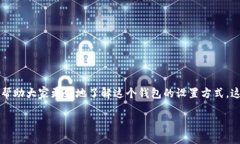 鱼池钱包，也称为鱼池钱包设置，是数码货币用