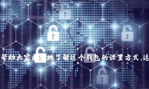 鱼池钱包，也称为鱼池钱包设置，是数码货币用户十分关注的话题。为了帮助大家更好地了解这个钱包的设置方式，这里将提供一个详细的指南。首先，我们将给出一个符合的及相关关键词。

鱼池钱包设置指南：让你的数字资产安全无忧