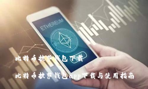 比特币披萨钱包下载

比特币披萨钱包app下载与使用指南