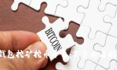  钱包挖矿挖币平台：新手必看指南