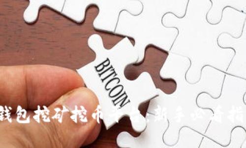  钱包挖矿挖币平台：新手必看指南