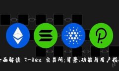 全面解读 T-Rex 交易所：背景、功能与用户指南
