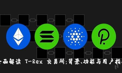 全面解读 T-Rex 交易所：背景、功能与用户指南