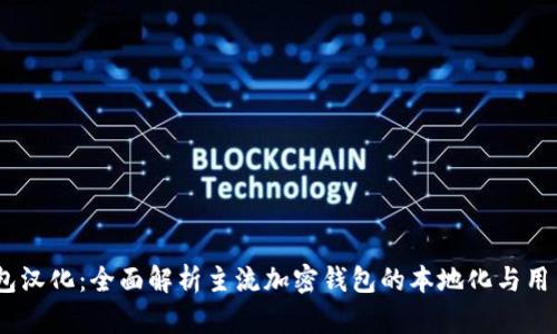 Sia钱包汉化：全面解析主流加密钱包的本地化与用户体验