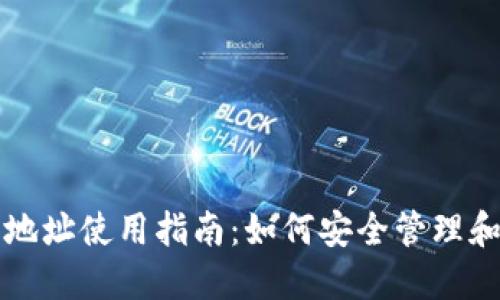 GateHub钱包地址使用指南：如何安全管理和获取钱包地址