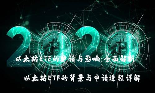以太坊ETF的申请与影响：全面解析

  以太坊ETF的背景与申请进程详解
