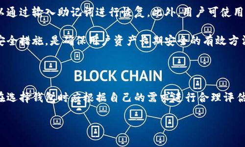 比特派钱包是硬件钱包吗？

比特派钱包是一个相对新兴的数字货币钱包，主要用于存储、管理和交易各种加密货币。很多用户在了解其功能时，都会问“比特派钱包是硬件钱包吗？”这个问题比较常见，下面将详细介绍比特派钱包的类型及其特点。

比特派钱包的定义与类型

在讨论比特派钱包是否属于硬件钱包之前，我们首先需要明确钱包的类型。加密货币钱包主要分为两种：一是软件钱包，二是硬件钱包。

硬件钱包是一种物理设备，设计用于安全地储存用户的私钥。它们通常具有离线存储的功能，以降低黑客攻击的风险。相对而言，软件钱包通常运行在计算机或移动设备上，因此更容易受到恶意软件的攻击。

而比特派钱包实际上是一款软件钱包，它的主要特点是用户体验友好、功能丰富，并且支持多种加密货币的存储和管理。虽然它提供了一些安全措施，比如多重签名和助记词备份，但它并不具备硬件钱包的物理安全性。

比特派钱包的特点

作为一款软件钱包，比特派钱包具备以下几个显著特点：

1. **多币种支持**：比特派钱包支持多种加密资产的存储与管理，用户可以方便地在一个钱包中管理不同的数字货币。
   
2. **用户友好界面**：比特派钱包界面简洁，操作简单，适合新手用户使用。此外，它还提供了详细的使用指南和常见问题解答。

3. **安全性措施**：虽然是一款软件钱包，但是比特派钱包也采取了一些安全措施，比如密码保护、指纹识别等，提升了用户资产的安全性。

4. **交易便利性**：用户可以直接通过钱包进行交易，无需将资产转移到交易所，提升了交易的便利性和交易的速度。

5. **社区支持**：比特派钱包有一个活跃的社区支持，用户可以在社区中获取最新信息和技巧，提升对钱包的使用体验。

使用比特派钱包的优势和劣势

使用比特派钱包的用户通常会发现它是一款经济实惠且方便的选择。然而，它也有一些缺陷，需要考虑。下面将分别列举优劣势。

优势

1. **便捷性**：比特派钱包的移动端和桌面版可以为用户提供便捷的使用体验。用户可以随时随地访问自己的钱包，非常适合活跃的交易者。

2. **费用低廉**：与硬件钱包相比，使用比特派钱包的费用相对较低，用户不需要额外的投资来购买硬件设备。

3. **易于获取和使用**：用户只需下载应用程序或访问网站即可注册使用，不需要满足其他复杂的步骤，这对于新手用户来说是一个巨大的优势。

劣势

1. **安全性不足**：与硬件钱包相比，软件钱包的安全性较低。软件钱包的私钥存储在设备上，容易受到网络攻击、恶意软件等风险。

2. **依赖互联网**：由于需要互联网连接来进行交易，使用比特派钱包时用户必须确保自己网络环境的安全，以防止信息泄露和资产丢失。

3. **有限的功能**：虽然提供了一些安全措施，但相较于硬件钱包，比特派钱包的功能仍然有限，例如无法完全离线存储资产。

人们常见的相关问题

在探讨比特派钱包的同时，用户常常会遇到一些其他问题，下面是五个常见问题的详细解答。

1. 比特派钱包安全吗？

安全性是大多数用户在选择加密钱包时最关心的问题之一。比特派钱包所采用的一些安全措施，如多重签名、助记词和加密技术，确实提高了安全性。

但是，由于它是软件钱包，用户的私钥仍然存储在设备上，因此面临黑客攻击的风险。例如，如果设备感染了恶意软件，用户的资产可能会受到威胁。此外，用户在使用公共Wi-Fi时，数据传输过程也可能被截获。

为了保护资产安全，用户可以采取一些额外的步骤，比如定期更新密码、不使用同一密码和开启双重认证等。总的来说，比特派钱包的安全性比较适合一般用户，但对于持有大量资产的用户，硬件钱包可能更为安全。

2. 比特派钱包如何备份？

备份是确保资产安全的重要步骤。使用比特派钱包的用户在创建钱包时，会生成一组助记词，用户需要将这组助记词安全保管好。

在需要恢复钱包时，用户只需输入这组助记词，即可找回自己的资产。重要的是，助记词在任何情况下都不能共享，如果被他人获得，可能会导致资产的丢失。此外，用户也可以定期将钱包内的数据导出，并在安全的地方进行存档。

总之，备份步骤简单，但是要求用户非常注重安全性，确保助记词不丢失，并防止被他人获得。

3. 比特派钱包支持哪些币种？

目前，比特派钱包支持多种主流加密货币，包括比特币、以太坊、莱特币等。具体支持的币种可能会随时间变化，因此建议用户在使用前查看官方列表。

此外，比特派钱包也可能逐渐增加对更多新兴币种的支持，因此用户可以期待其持续更新。如果用户想要管理更多种类的数字资产，可以选择使用多种钱包进行组合管理，或者使用专门的多币种钱包。

4. 如何提现比特派钱包的资产？

提现资产通常是用户使用数字货币钱包的重要功能。用户可以通过以下几种方式提现资产。在使用比特派钱包时，提现流程相对简单：

1. **转账至交易所**：用户可以将资产从比特派钱包转账至交易所，然后在交易所进行提现。这个过程通常需要支付一定的网络交易费用，具体费用取决于链上拥堵程度。

2. **P2P交易**：另一种方案是通过P2P交易平台，将资产转让给其他用户，然后直接获得法币。这种方式通常避免了较高的交易费用。

3. **使用银行卡提款**：有些交易所会支持用户绑定银行卡，直接通过提现进行法币化资产的提取。

无论选择哪种提现方式，用户都需仔细确认正确的网络地址和相应的安全措施，以确保资产的安全。

5. 如果丢失了比特派钱包的私钥该怎么办？

丢失私钥是每位加密钱包用户最大的恐惧之一。一旦丢失了比特派钱包的私钥，用户将几乎无法恢复钱包内的资产。

为降低丢失风险，用户需要认真对待助记词的备份。如果助记词保管妥善，即使丢失了访问设备，用户也可以通过输入助记词进行恢复。此外，用户可使用物理设备进行备份，比如写在纸上或安全存储在保险箱中。

总之，丢失私钥或助记词将导致资产无法访问，因此用户务必认真做好备份和保管。同时，定期检查并更新安全措施，是确保用户资产长期安全的有效方法。

总结

综上所述，尽管比特派钱包是一款优秀的软件钱包，但其本身并不具备硬件钱包的物理安全性。因此，用户在选择钱包时应根据自己的需求进行合理评估。同时，对于不同的环境和使用情况，结合使用软件钱包和硬件钱包或是多个钱包，可能是较为安全的选择。

比特派钱包是硬件钱包吗？详解及相关问题