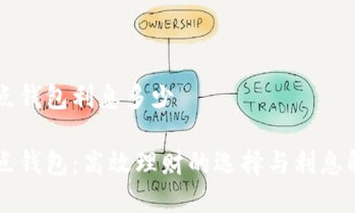 点点钱包利息多少

点点钱包：高效理财的选择与利息解析