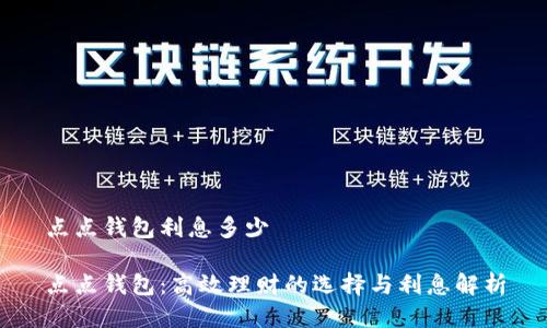 点点钱包利息多少

点点钱包：高效理财的选择与利息解析