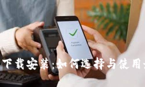 : 货币交易所APP下载安装：如何选择与使用最安全便捷的平台