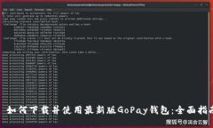 : 如何下载并使用最新版GoPay钱包：全面指南