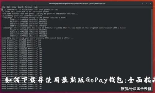 : 如何下载并使用最新版GoPay钱包：全面指南