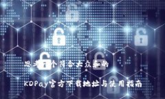 思考一个符合大众和的KDPay官方下载地址与使用指