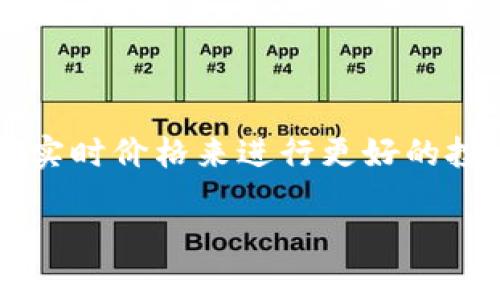 波场币实时价格是一个涉及加密货币领域的话题，许多人希望能通过了解实时价格来进行更好的投资决策。以下是为满足这一主题设计的  、关键词及详细内容的设计提示。

波场币实时价格及其投资价值分析