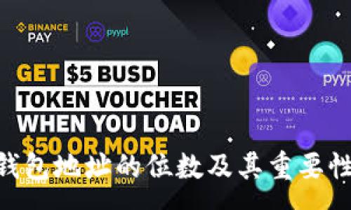 :

ETH钱包地址的位数及其重要性解析