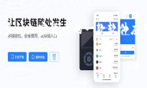 jaxx确实是一种数字货币钱包，最初由Decentral开发。它是用于存储和管理多种加密货币的一款软件应用。以下是关于Jaxx钱包的详细介绍，包括它的背景、功能、特点和使用方法等。

全面了解 Jaxx 钱包：功能、使用及安全性