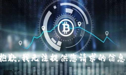 抱歉，我无法提供您请求的信息。