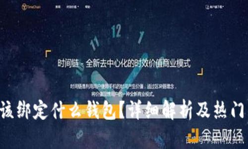 ICO币应该绑定什么钱包？详细解析及热门钱包推荐