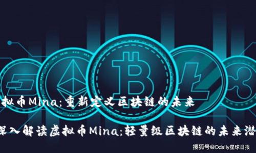 虚拟币Mina：重新定义区块链的未来

 深入解读虚拟币Mina：轻量级区块链的未来潜力