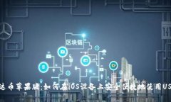 泰达币苹果版：如何在iOS设备上安全便捷地使用