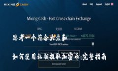 思考一个符合大众和 如何使用私钥提取加密币：