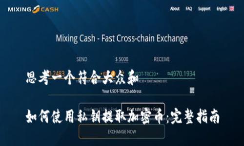 思考一个符合大众和 

如何使用私钥提取加密币：完整指南