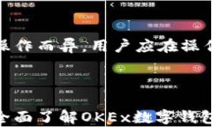   OKEx数字钱包app使用指南：安全、便捷的数字资